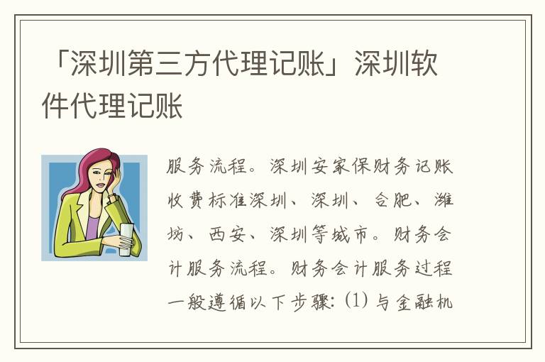 「深圳第三方代理記賬」深圳軟件代理記賬