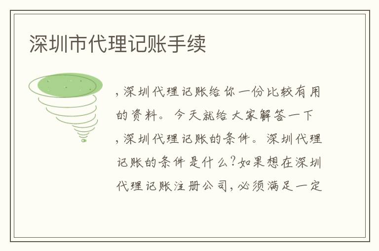 深圳市代理記賬手續(xù)