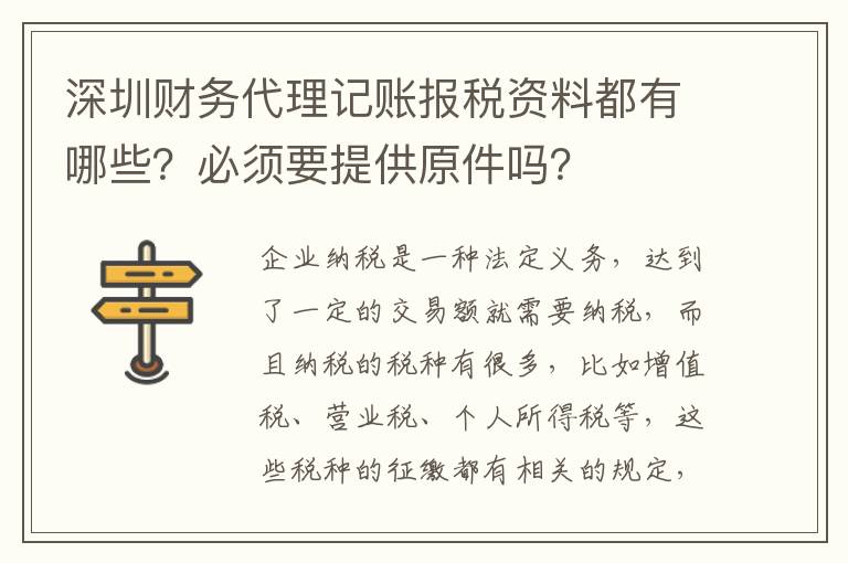 深圳財(cái)務(wù)代理記賬報(bào)稅資料都有哪些？必須要提供原件嗎？