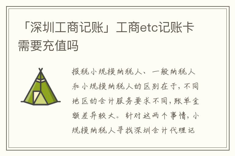 「深圳工商記賬」工商etc記賬卡需要充值嗎