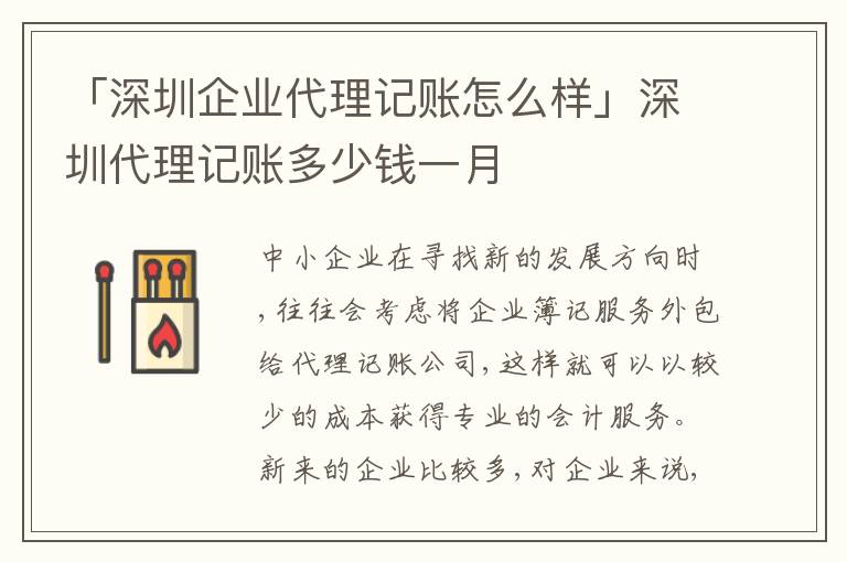 「深圳企業(yè)代理記賬怎么樣」深圳代理記賬多少錢一月