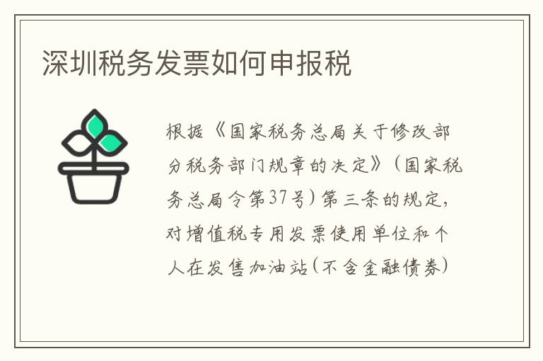 深圳稅務(wù)發(fā)票如何申報(bào)稅