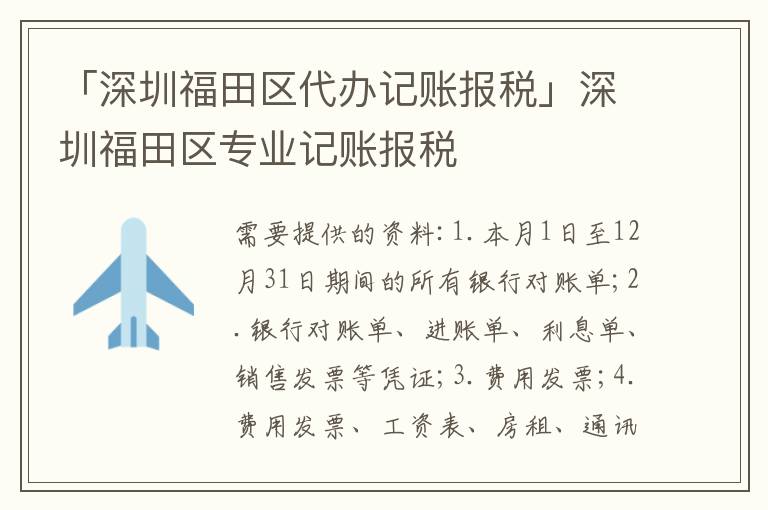 「深圳福田區(qū)代辦記賬報稅」深圳福田區(qū)專業(yè)記賬報稅