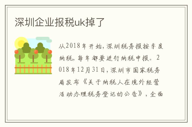 深圳企業(yè)報(bào)稅uk掉了