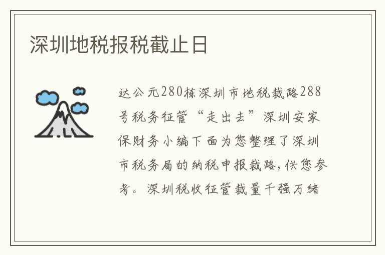 深圳地稅報(bào)稅截止日