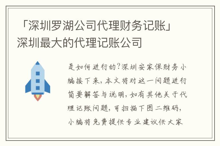 「深圳羅湖公司代理財(cái)務(wù)記賬」深圳最大的代理記賬公司