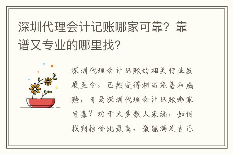 深圳代理會計記賬哪家可靠？靠譜又專業(yè)的哪里找？