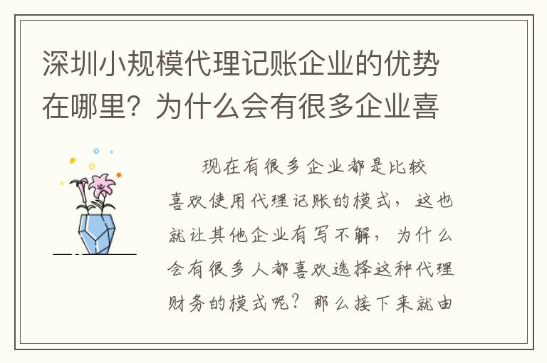 深圳小規(guī)模代理記賬企業(yè)的優(yōu)勢(shì)在哪里？為什么會(huì)有很多企業(yè)喜歡選擇這種模式？