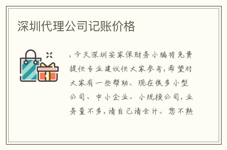 深圳代理公司記賬價格