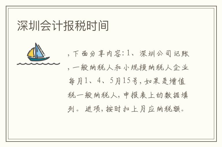 深圳會(huì)計(jì)報(bào)稅時(shí)間