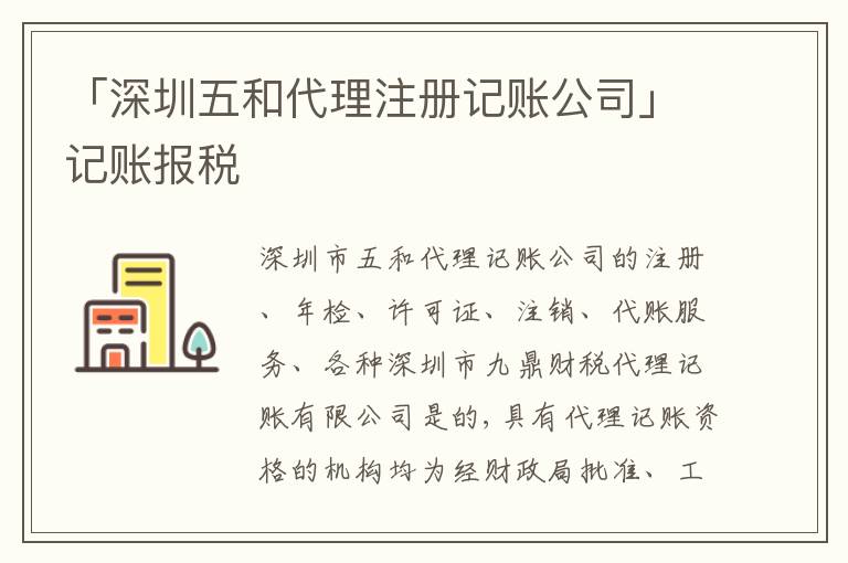 「深圳五和代理注冊記賬公司」記賬報稅