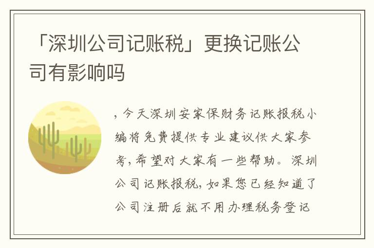 「深圳公司記賬稅」更換記賬公司有影響嗎