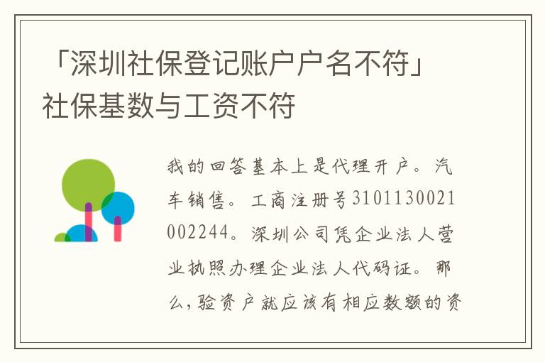 「深圳社保登記賬戶戶名不符」社保基數(shù)與工資不符