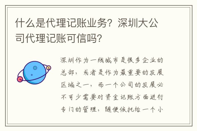 什么是代理記賬業(yè)務(wù)？深圳大公司代理記賬可信嗎？