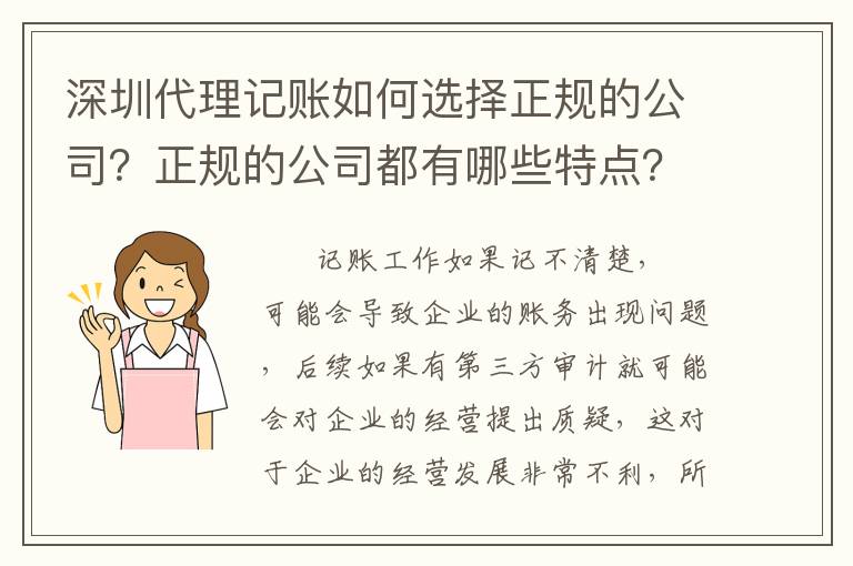 深圳代理記賬如何選擇正規(guī)的公司？正規(guī)的公司都有哪些特點？