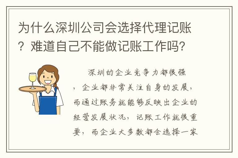 為什么深圳公司會選擇代理記賬？難道自己不能做記賬工作嗎？