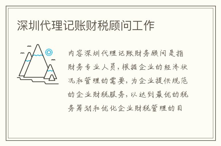 深圳代理記賬財(cái)稅顧問工作