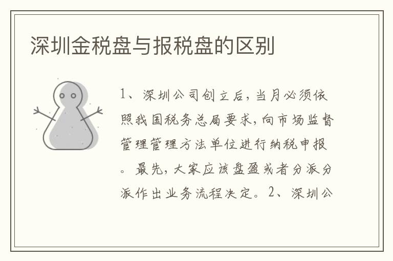 深圳金稅盤與報稅盤的區(qū)別