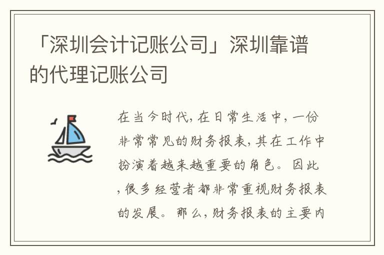 「深圳會計記賬公司」深圳靠譜的代理記賬公司