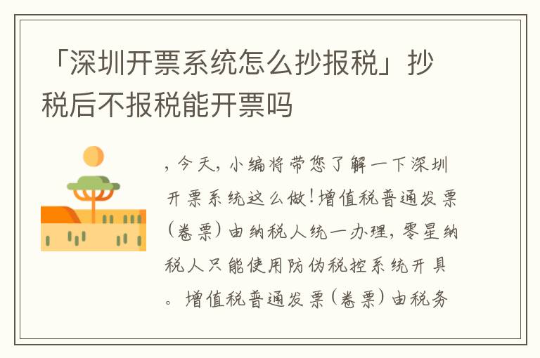 「深圳開票系統(tǒng)怎么抄報稅」抄稅后不報稅能開票嗎