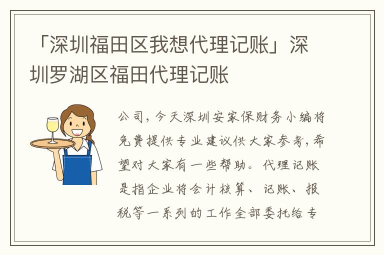 「深圳福田區(qū)我想代理記賬」深圳羅湖區(qū)福田代理記賬