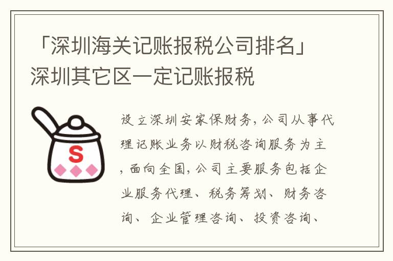 「深圳海關(guān)記賬報(bào)稅公司排名」深圳其它區(qū)一定記賬報(bào)稅