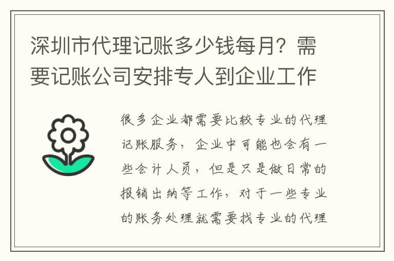 深圳市代理記賬多少錢每月？需要記賬公司安排專人到企業(yè)工作嗎？