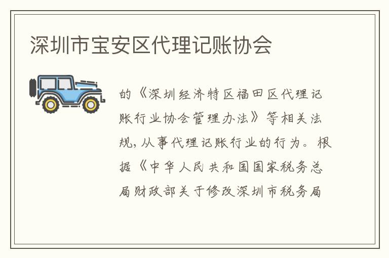 深圳市寶安區(qū)代理記賬協(xié)會