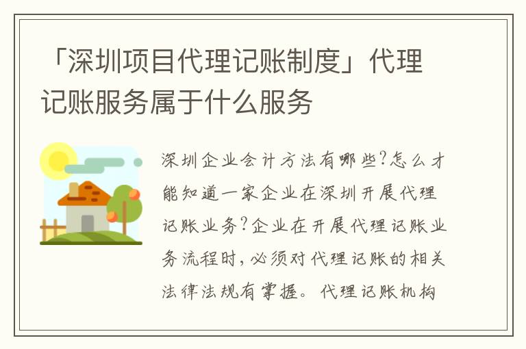 「深圳項目代理記賬制度」代理記賬服務屬于什么服務