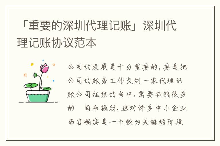 「重要的深圳代理記賬」深圳代理記賬協(xié)議范本