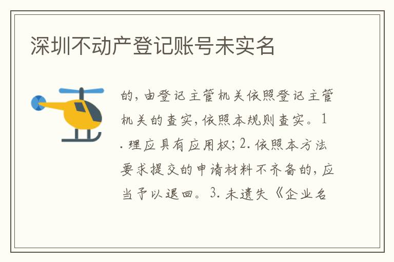 深圳不動(dòng)產(chǎn)登記賬號(hào)未實(shí)名