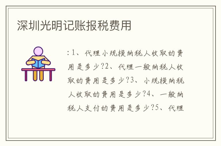 深圳光明記賬報(bào)稅費(fèi)用