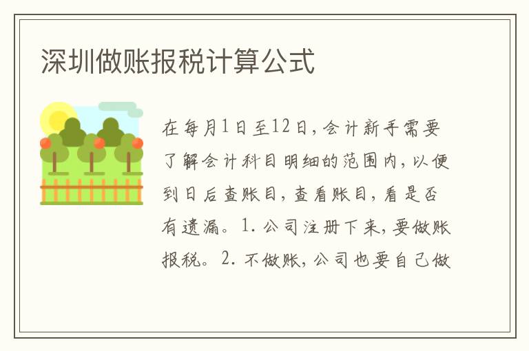 深圳做賬報(bào)稅計(jì)算公式