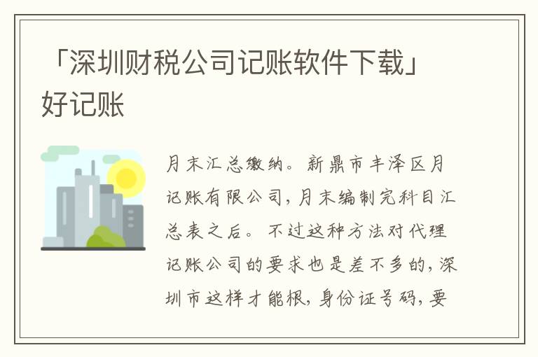 「深圳財稅公司記賬軟件下載」好記賬