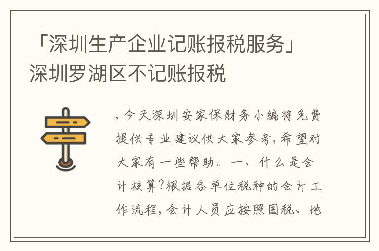 「深圳生產(chǎn)企業(yè)記賬報(bào)稅服務(wù)」深圳羅湖區(qū)不記賬報(bào)稅