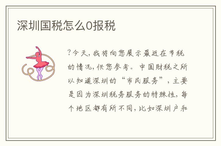 深圳國稅怎么0報稅