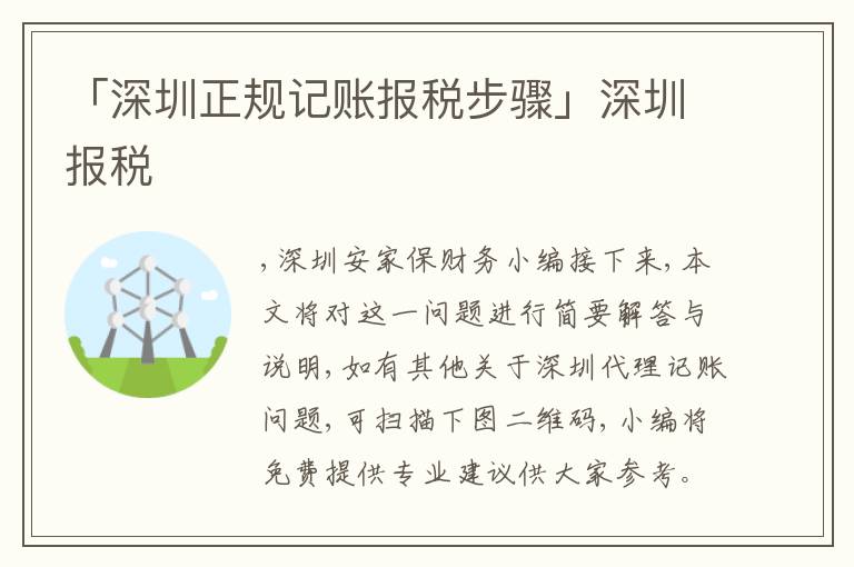 「深圳正規(guī)記賬報稅步驟」深圳報稅