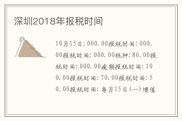 深圳2018年報(bào)稅時(shí)間