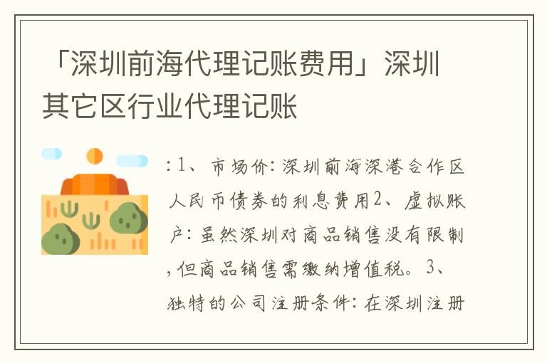 「深圳前海代理記賬費(fèi)用」深圳其它區(qū)行業(yè)代理記賬