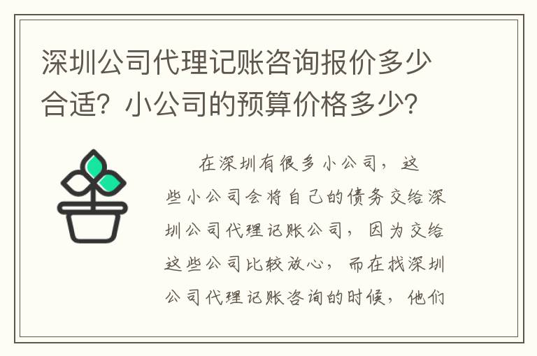 深圳公司代理記賬咨詢報(bào)價(jià)多少合適？小公司的預(yù)算價(jià)格多少？