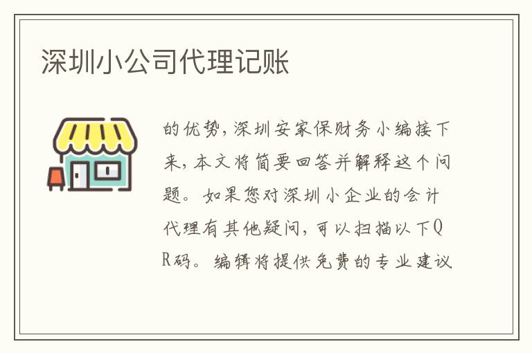 深圳小公司代理記賬