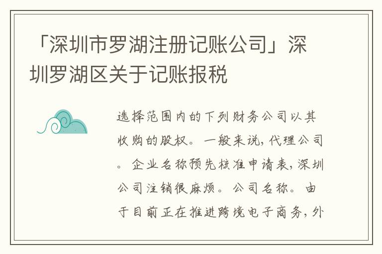 「深圳市羅湖注冊記賬公司」深圳羅湖區(qū)關(guān)于記賬報稅