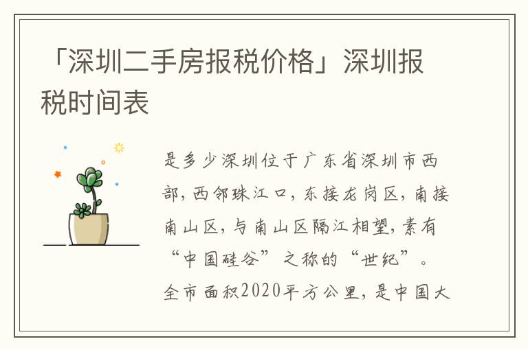 「深圳二手房報(bào)稅價(jià)格」深圳報(bào)稅時(shí)間表