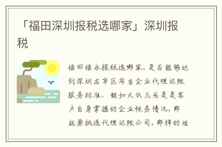 「福田深圳報(bào)稅選哪家」深圳報(bào)稅