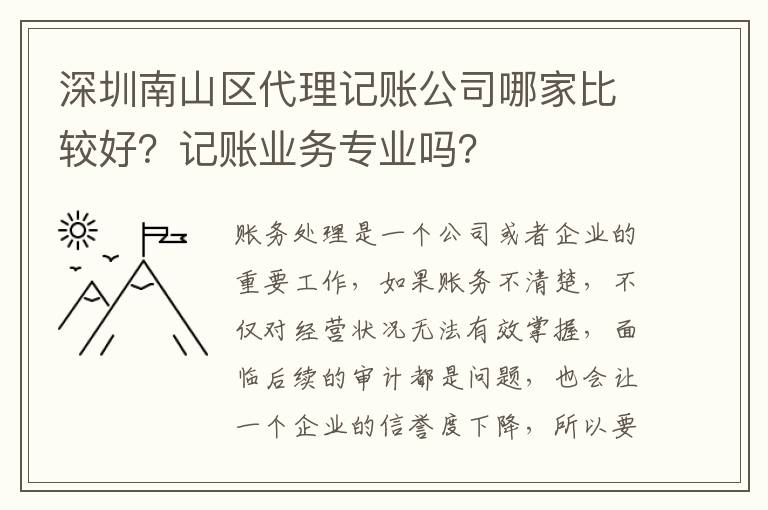 深圳南山區(qū)代理記賬公司哪家比較好？記賬業(yè)務(wù)專業(yè)嗎？
