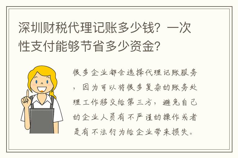 深圳財稅代理記賬多少錢？一次性支付能夠節(jié)省多少資金？