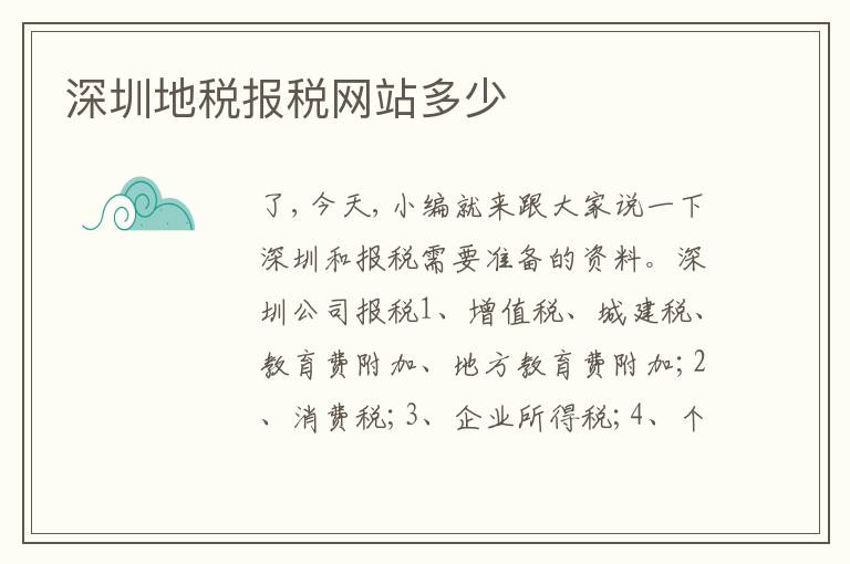 深圳地稅報稅網(wǎng)站多少