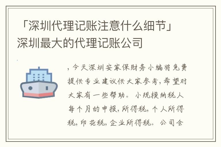「深圳代理記賬注意什么細節(jié)」深圳最大的代理記賬公司