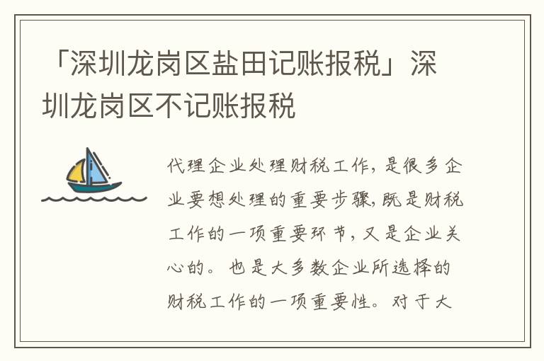 「深圳龍崗區(qū)鹽田記賬報稅」深圳龍崗區(qū)不記賬報稅