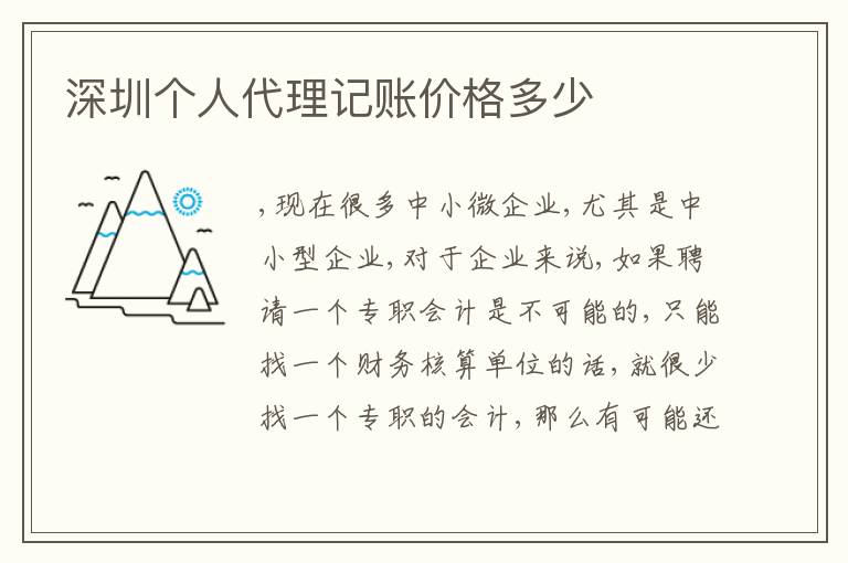 深圳個(gè)人代理記賬價(jià)格多少